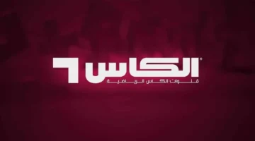 تردد قناة الكأس الرياضية.. أحدث ترددات النايل سات والعرب سات لمتابعة أقوى البطولات